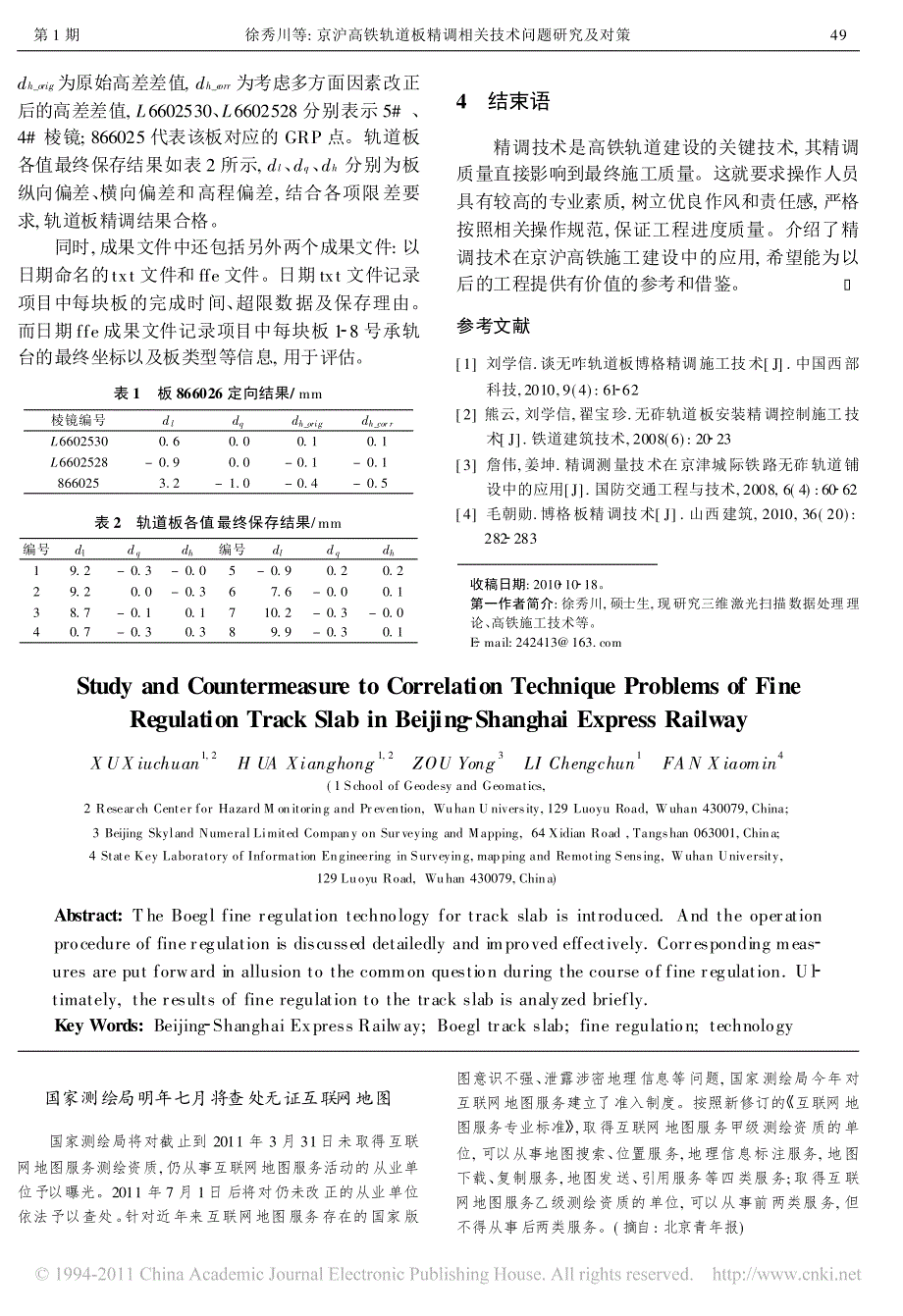 京沪高铁轨道板精调相关技术问题研究及对策_第3页