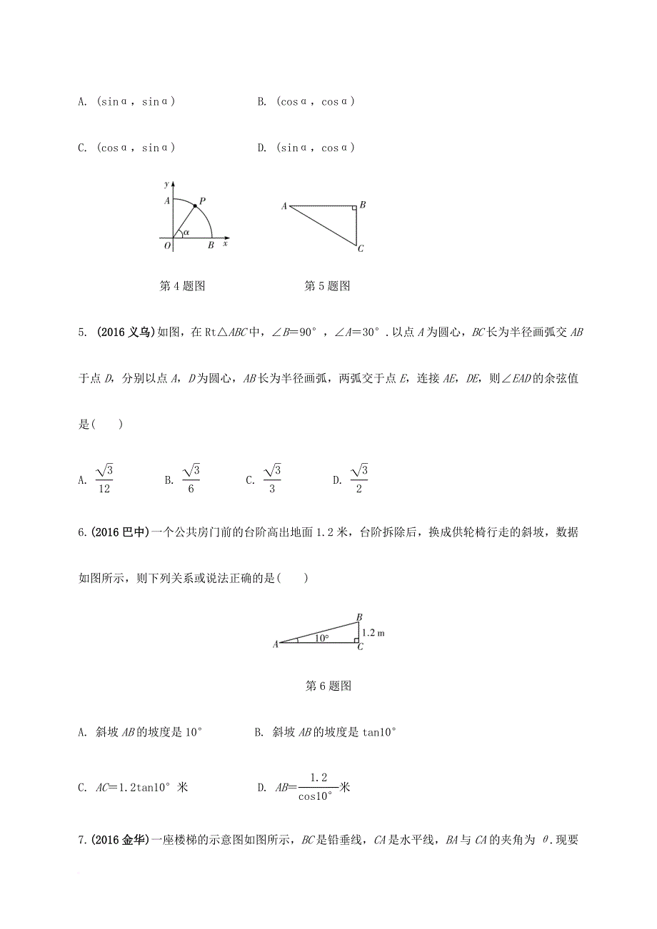 中考数学 第一部分 考点研究复习 第四章 三角形 第23课时 锐角三角函数及其应用练习（含解析）_第2页