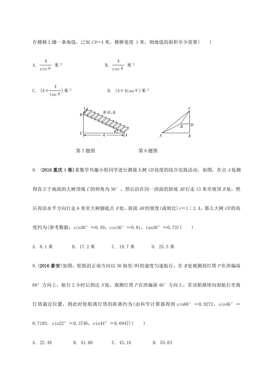中考数学 第一部分 考点研究复习 第四章 三角形 第23课时 锐角三角函数及其应用练习（含解析）_第3页