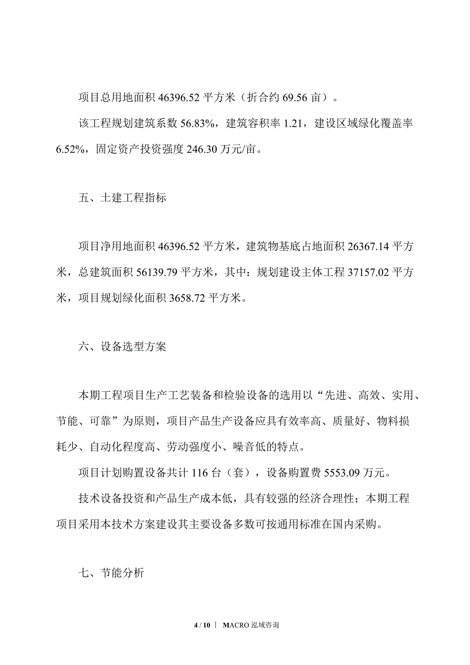 高速设施加工项目投资计划_第4页