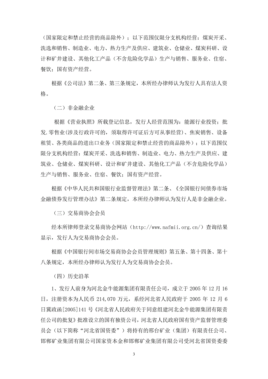 冀中能源集团有限责任公司2018第十一期超短期融资券法律意见书_第2页