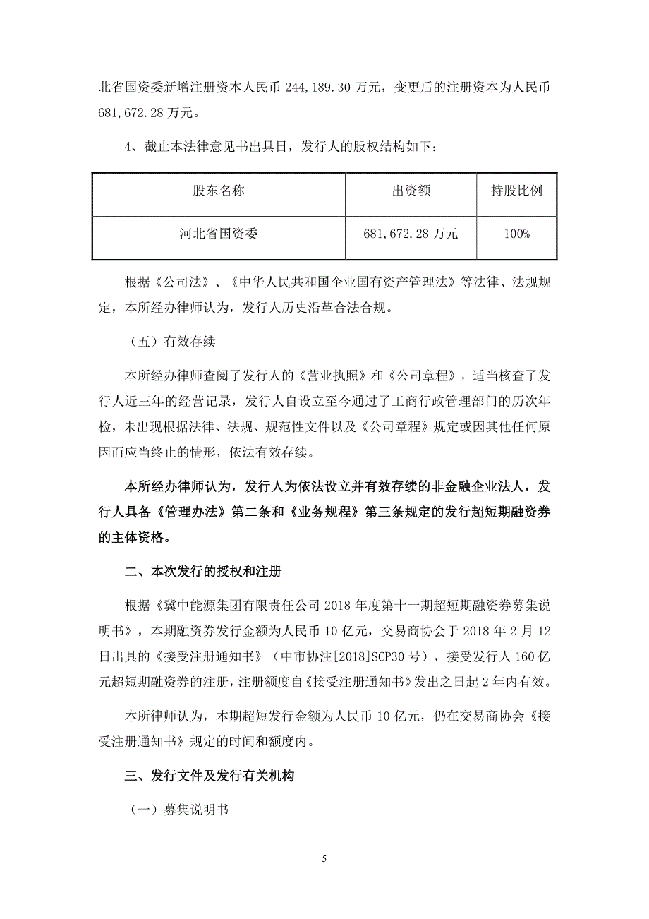 冀中能源集团有限责任公司2018第十一期超短期融资券法律意见书_第4页