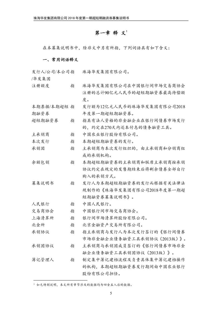 珠海华发集团有限公司2018第一期超短期融资券募集说明书_第5页