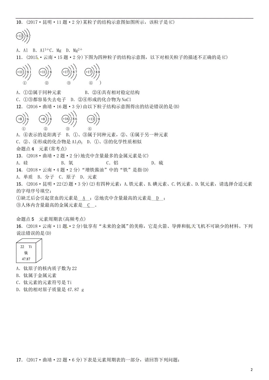 云南专版2019年中考化学总复习教材考点梳理第三单元物质构成的奥秘习题_第2页