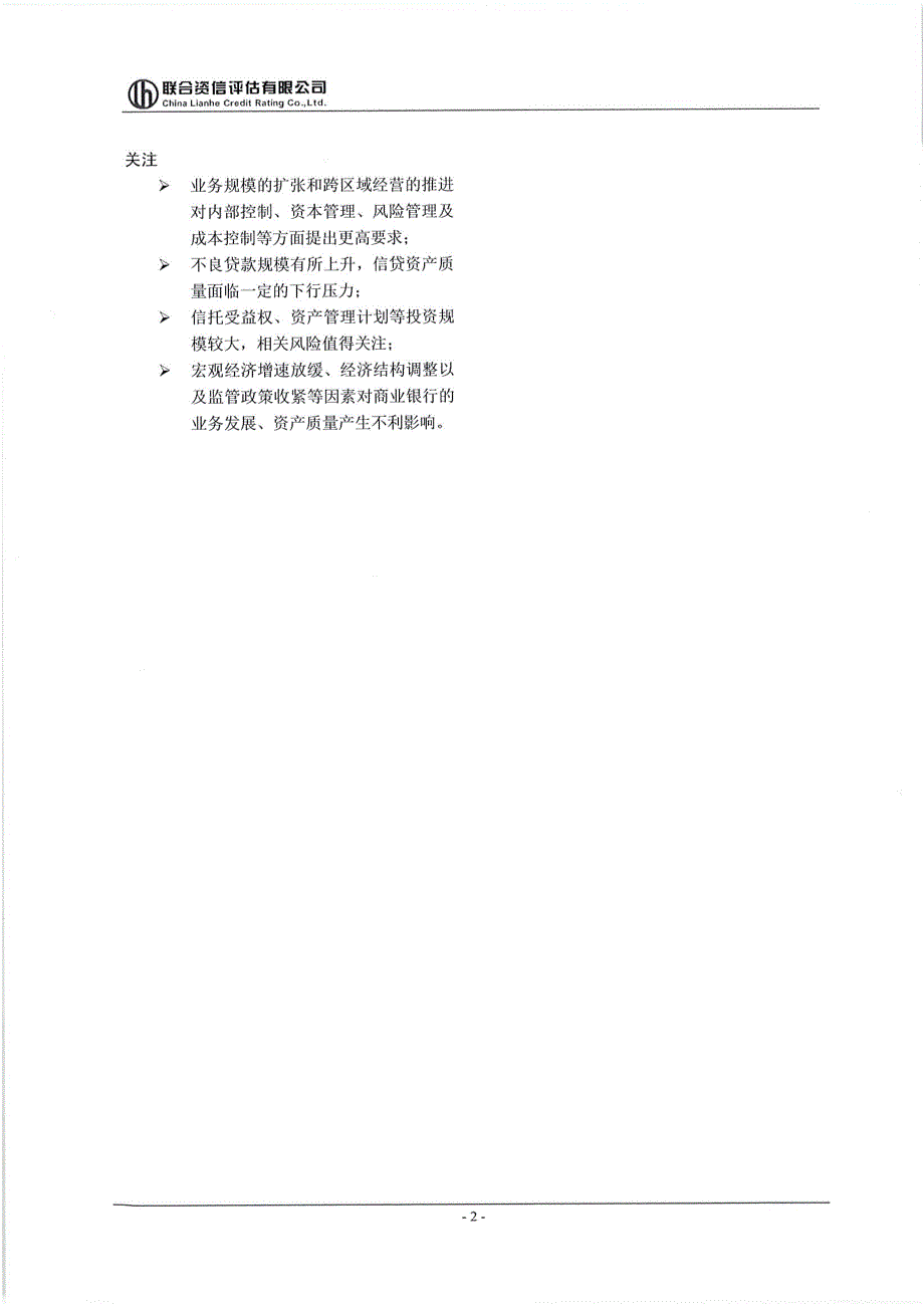 2018河北银行股份有限公司绿色金融债券(第一期)信用评级报告及跟踪评级安排_第2页