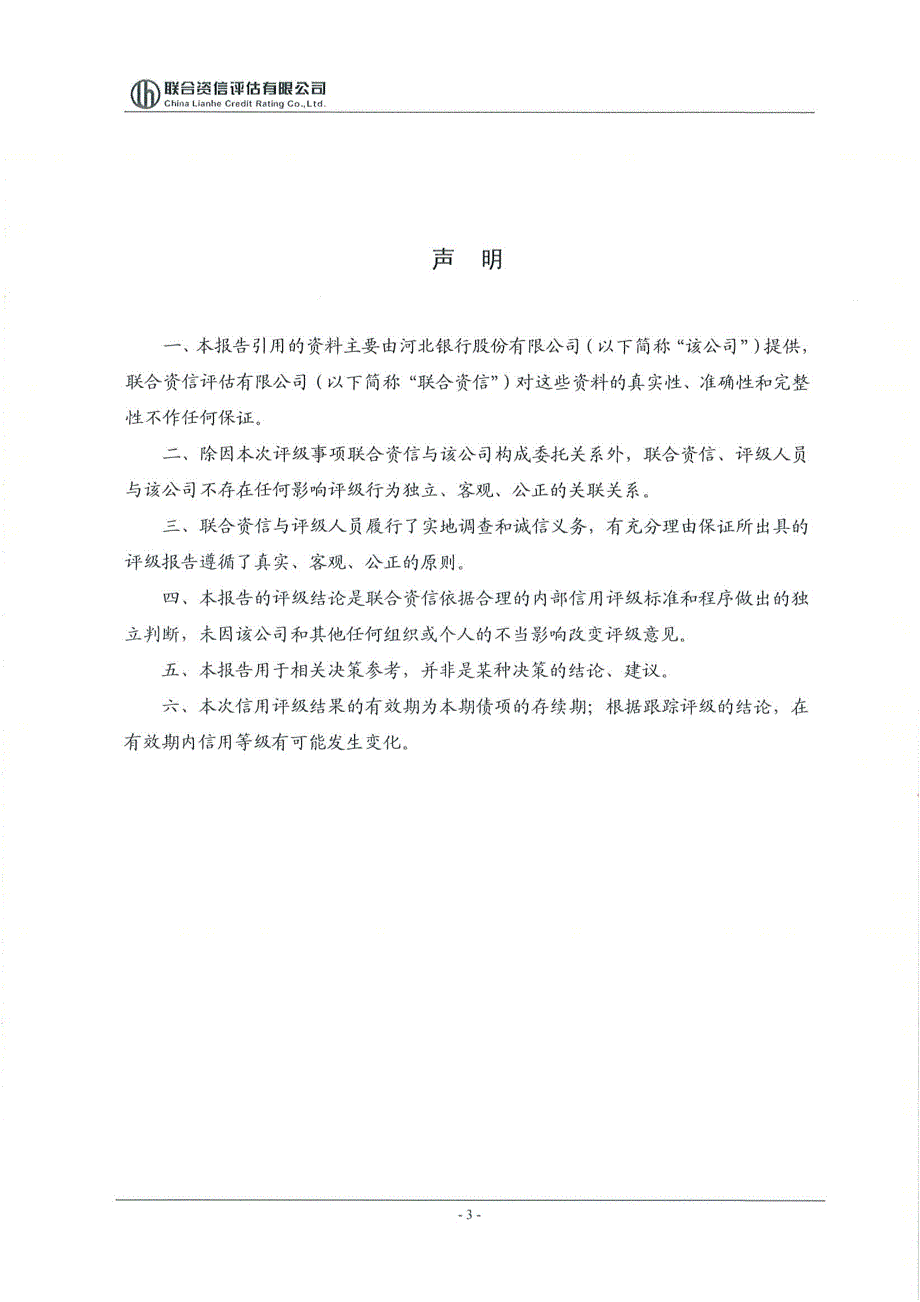 2018河北银行股份有限公司绿色金融债券(第一期)信用评级报告及跟踪评级安排_第3页