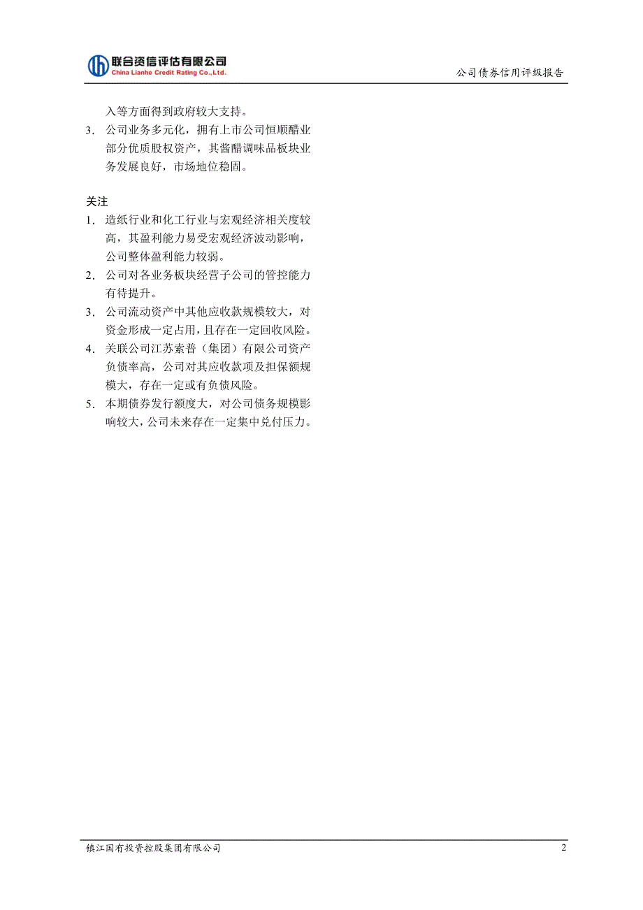 2017年镇江国有投资控股集团有限公司公司债券信用评级报告(联合资信)_第2页