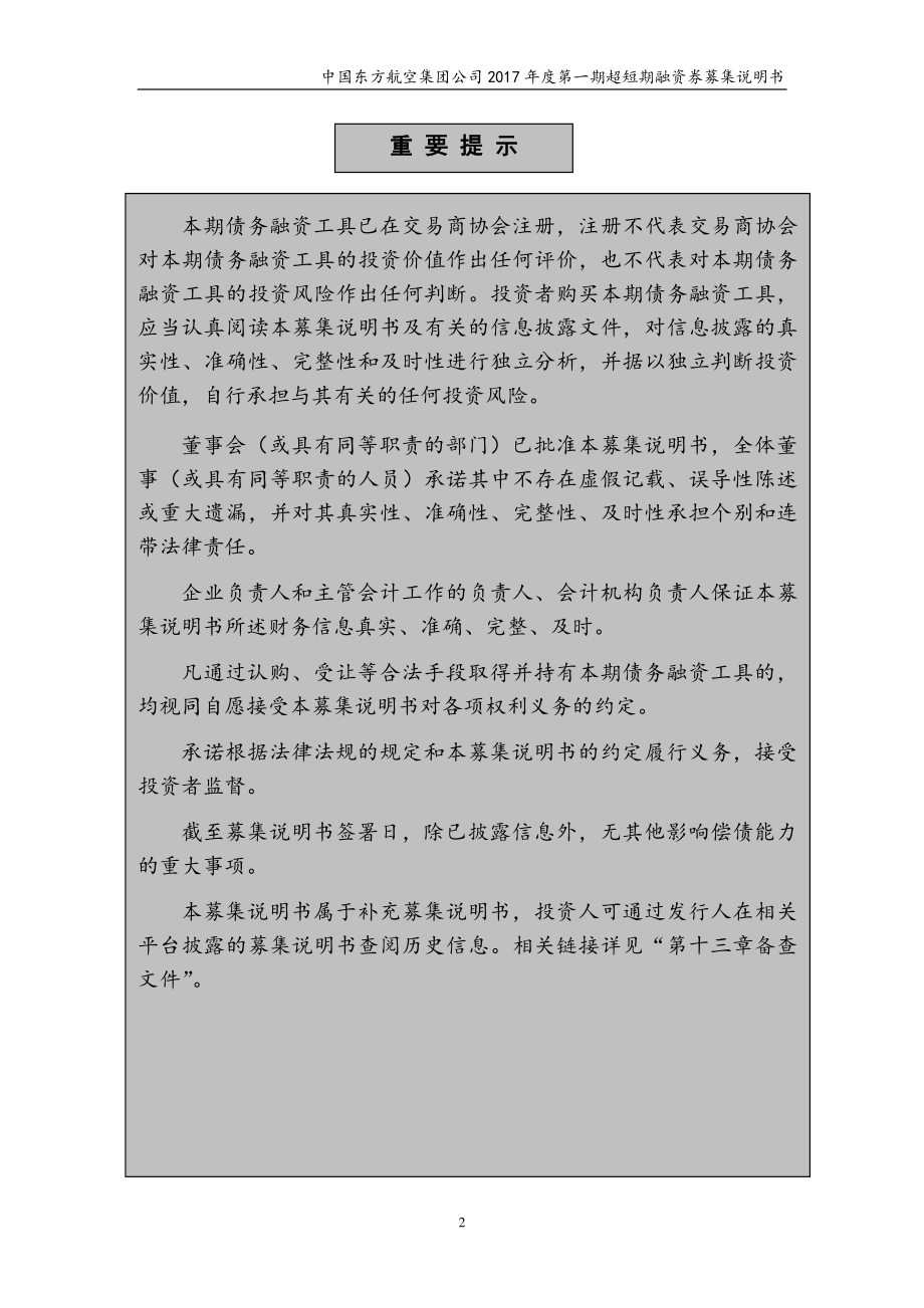 中国东方航空集团公司2017第一期超短期融资券募集说明书_第1页