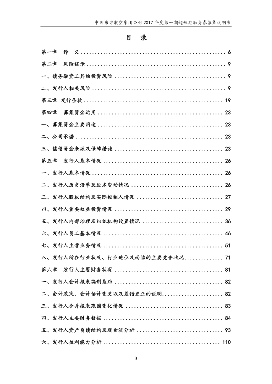 中国东方航空集团公司2017第一期超短期融资券募集说明书_第2页