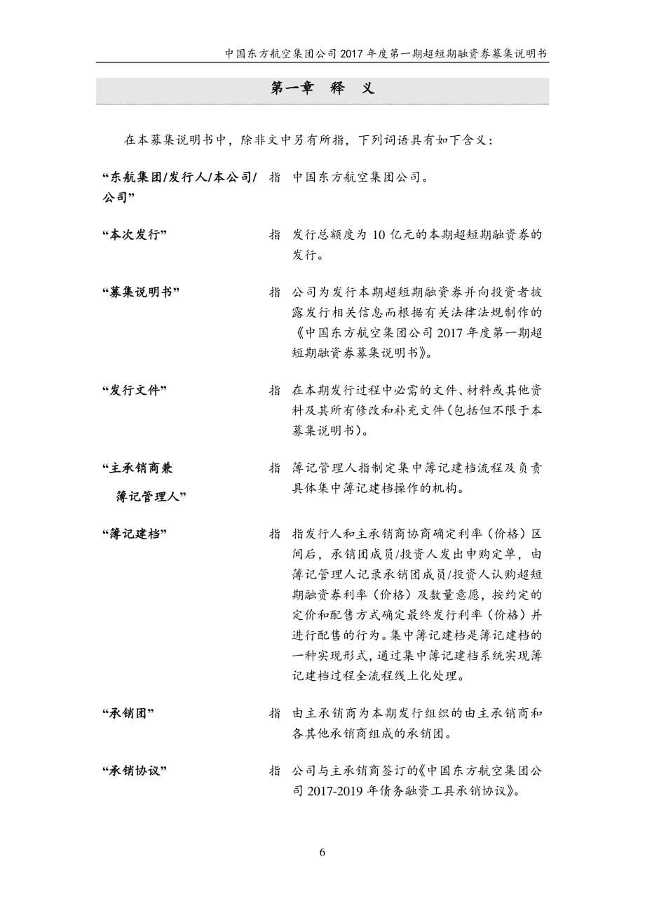 中国东方航空集团公司2017第一期超短期融资券募集说明书_第5页