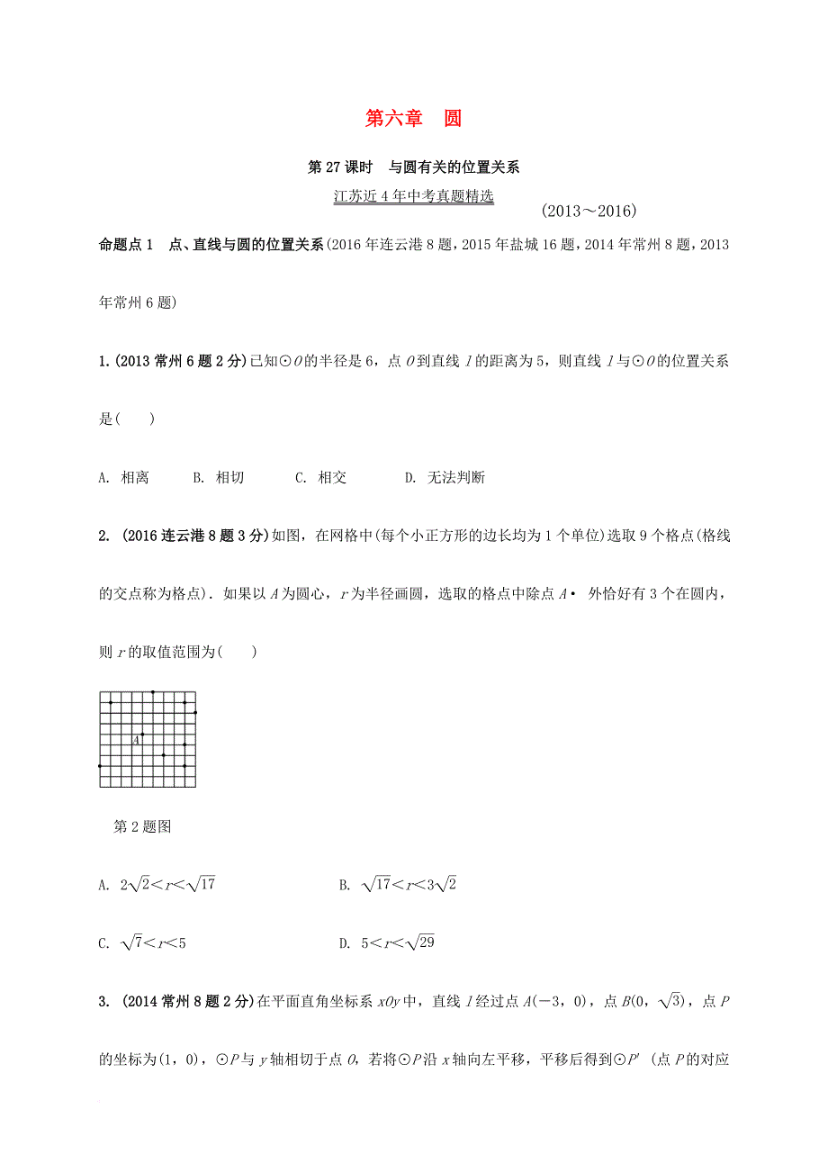 中考数学 第一部分 考点研究复习 第六章 圆 第27课时 与圆有关的位置关系真题精选（含解析）_第1页
