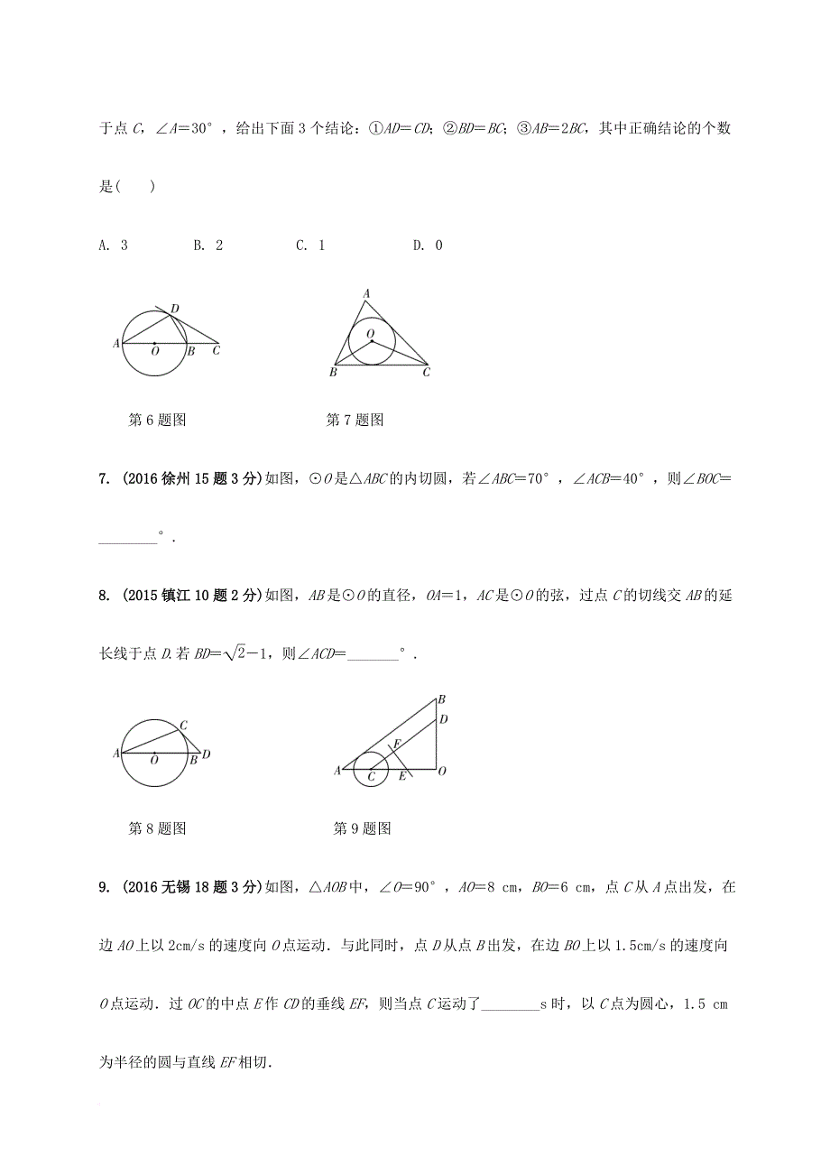 中考数学 第一部分 考点研究复习 第六章 圆 第27课时 与圆有关的位置关系真题精选（含解析）_第3页