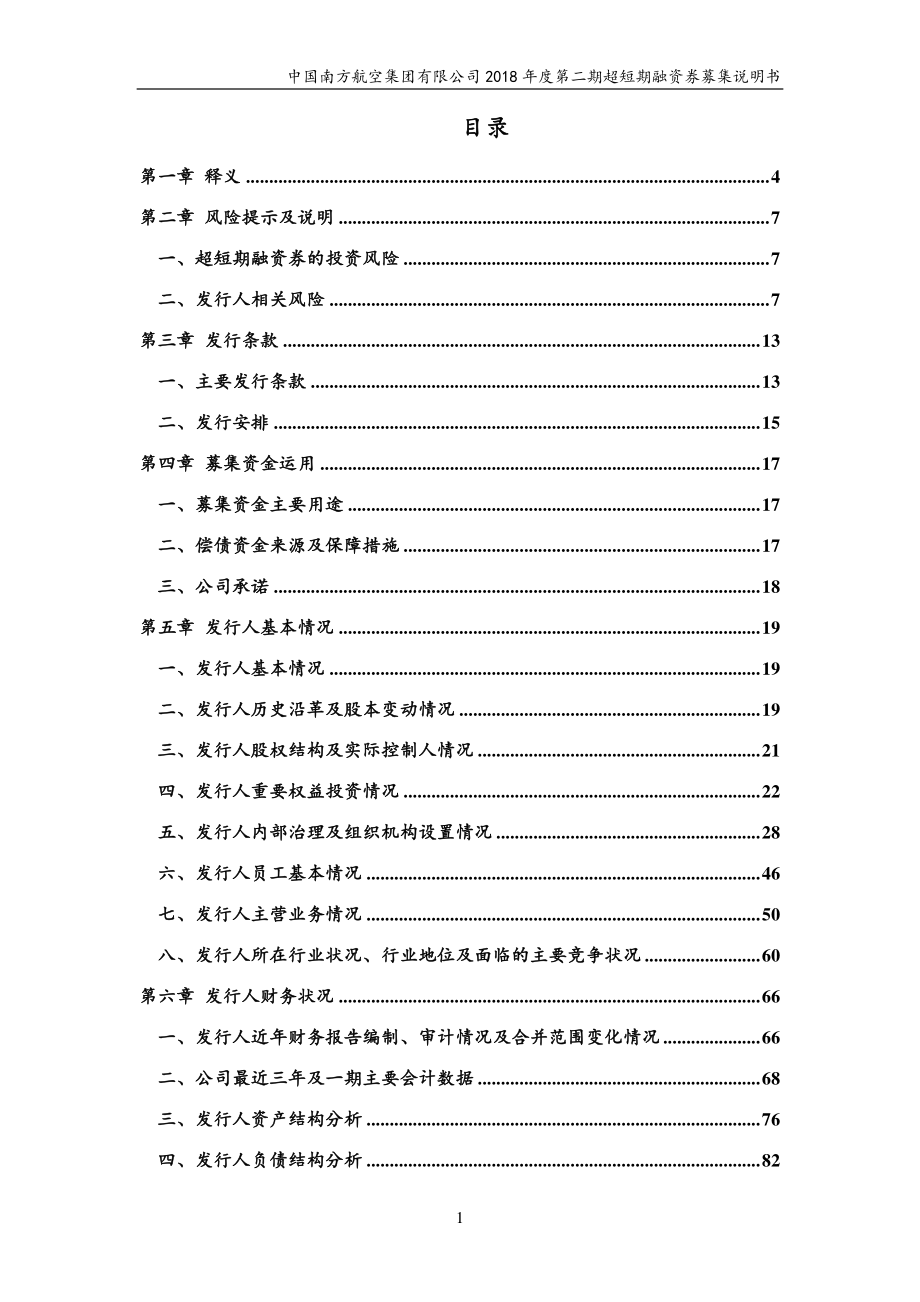 中国南方航空集团有限公司2018第二期超短期融资券募集说明书_第2页