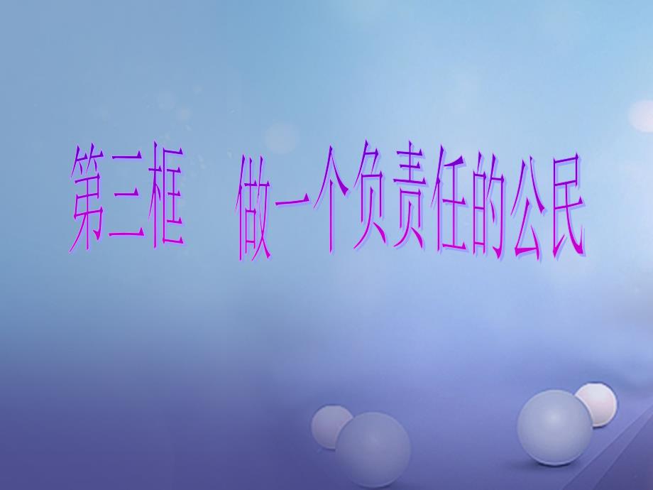 九年级政治全册第一单元承担责任服务社会第二课在承担责任中成长第3框做一个负责任的公民课件新人教版_第1页