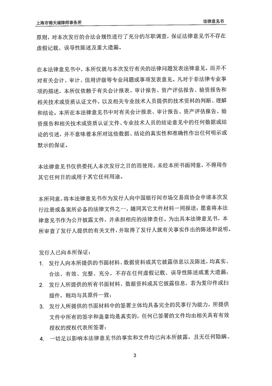 河北省新合作控股集团有限公司发行2018第二期超短期融资券之法律意见书_第3页