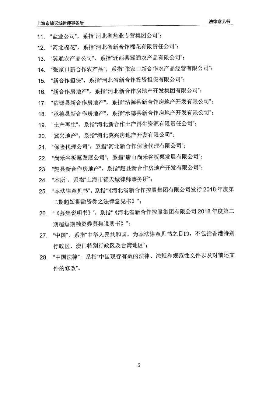 河北省新合作控股集团有限公司发行2018第二期超短期融资券之法律意见书_第5页