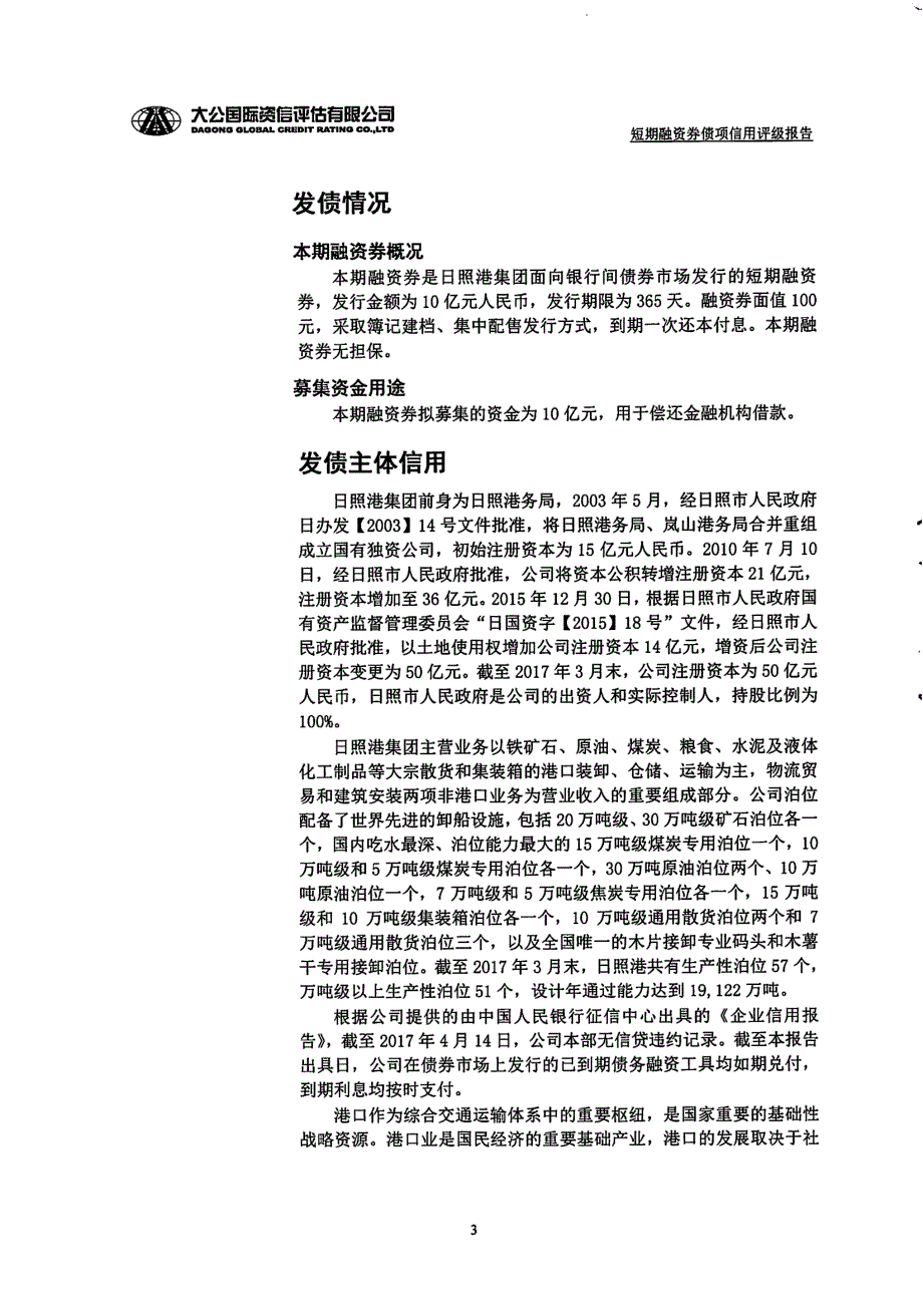 日照港集团有限公司2017第二期短期融资券债项信用评级报告及跟踪评级安排_第2页