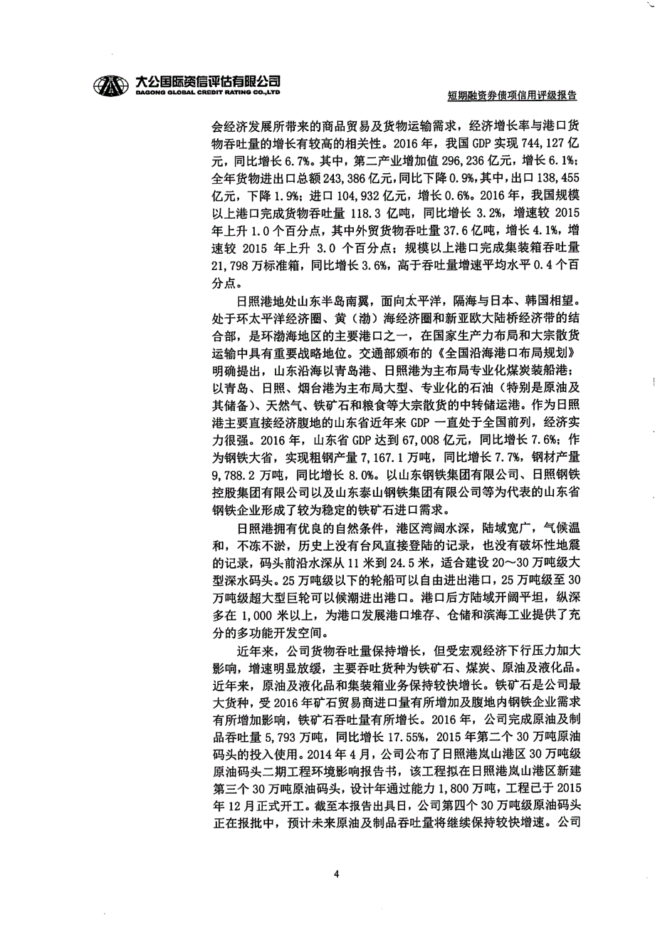 日照港集团有限公司2017第二期短期融资券债项信用评级报告及跟踪评级安排_第3页