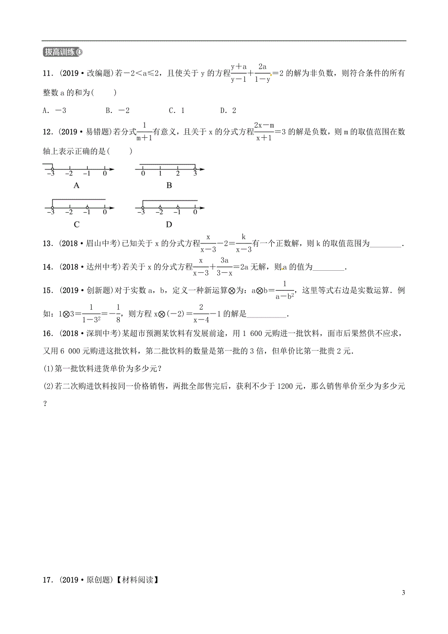 东营专版2019年中考数学复习第二章方程组与不等式组第三节分式方程及其应用练习_第3页