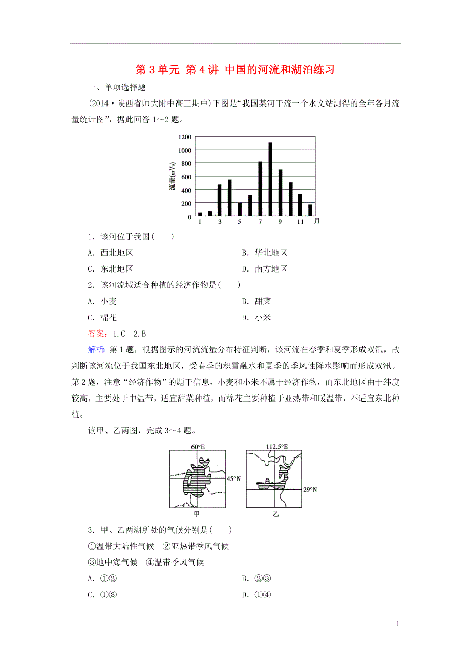 中国河流和湖泊练习(含答案)_第1页