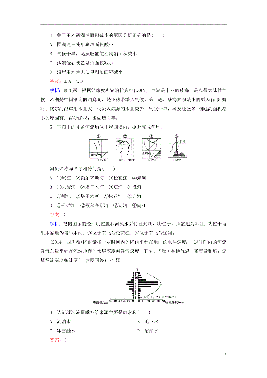 中国河流和湖泊练习(含答案)_第2页