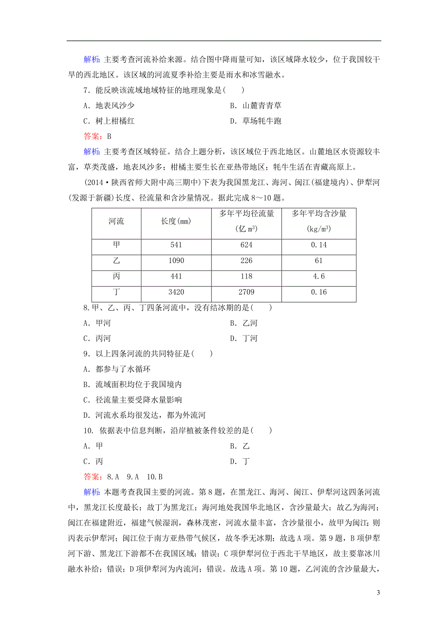 中国河流和湖泊练习(含答案)_第3页