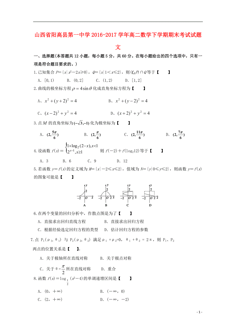 山西省2016_2017学年高二数学下学期期末考试试题文_第1页