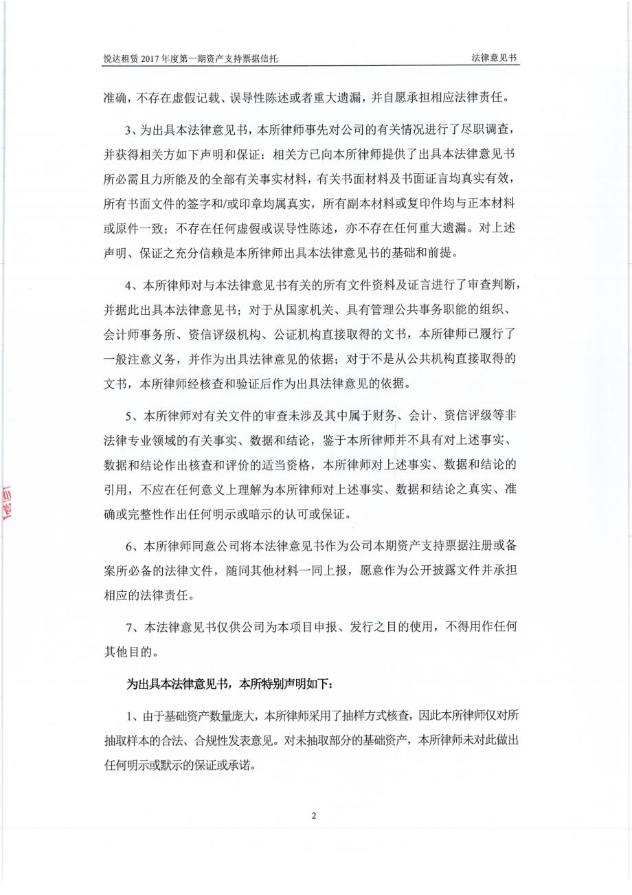 悦达融资租赁有限公司2017第一期资产支持票据法律意见书_第3页