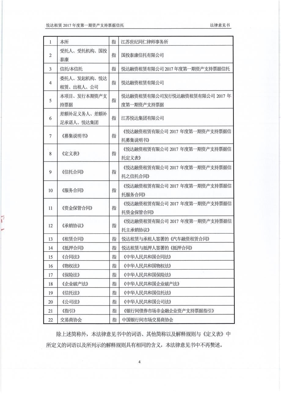 悦达融资租赁有限公司2017第一期资产支持票据法律意见书_第5页