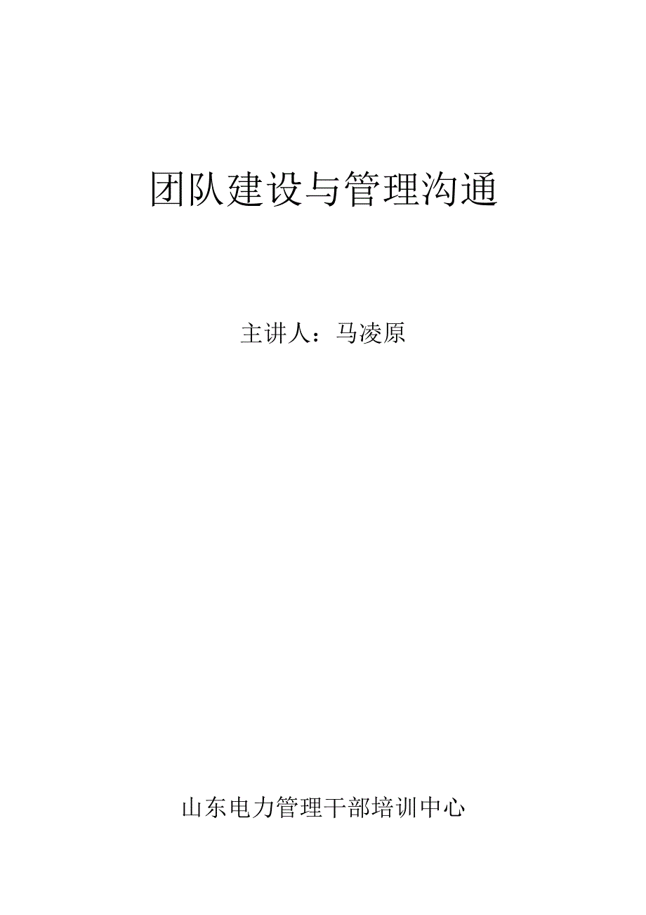 mba团队建设与管理沟通(讲义)_第1页