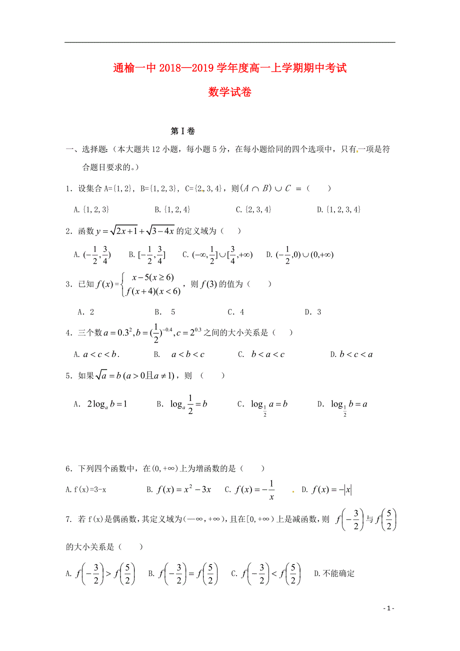 吉林省2018_2019学年高一数学上学期期中试题_第1页