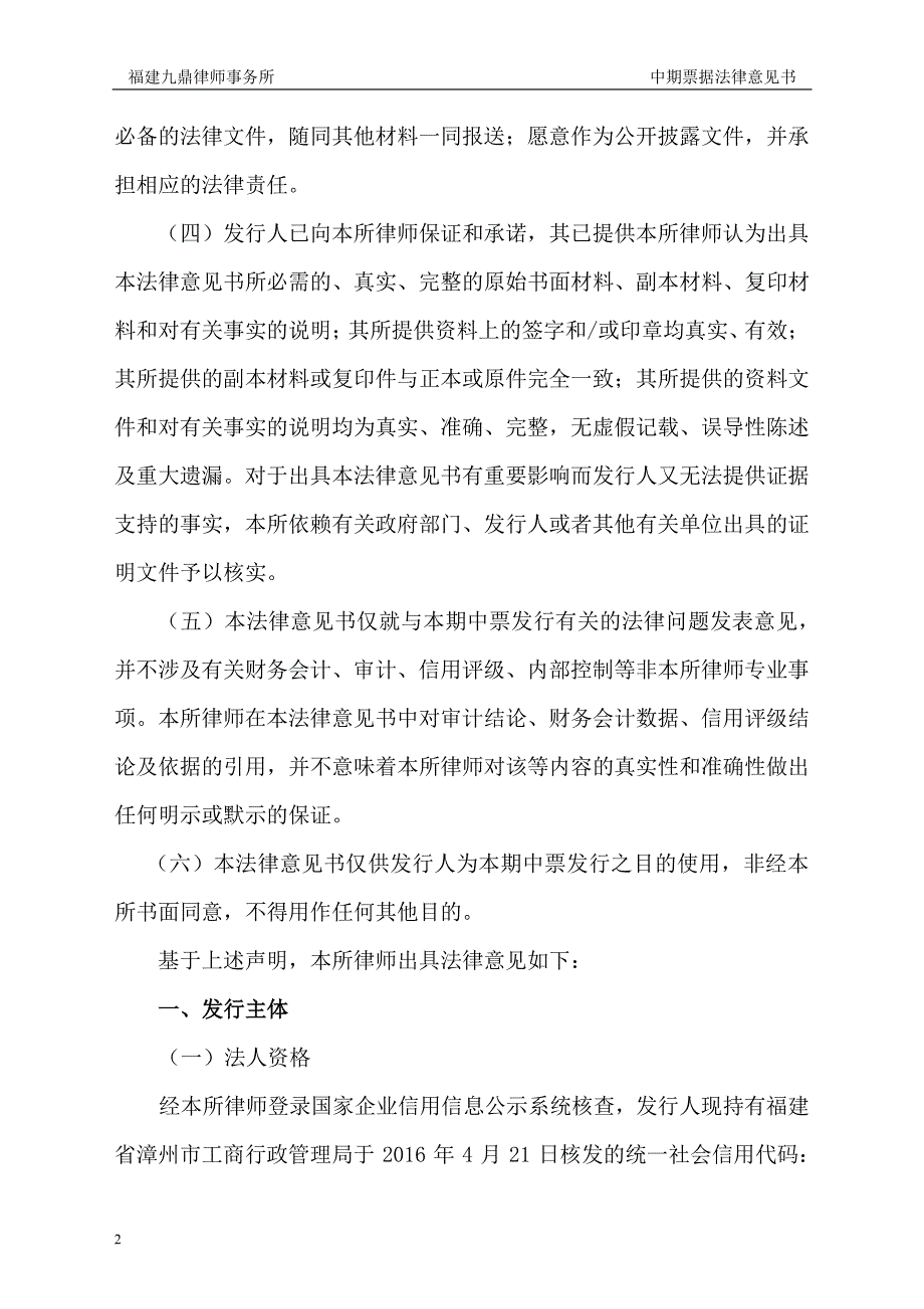 漳州市交通运输发展集团有限公司发行2017第一期中期票据法律意见书_第1页