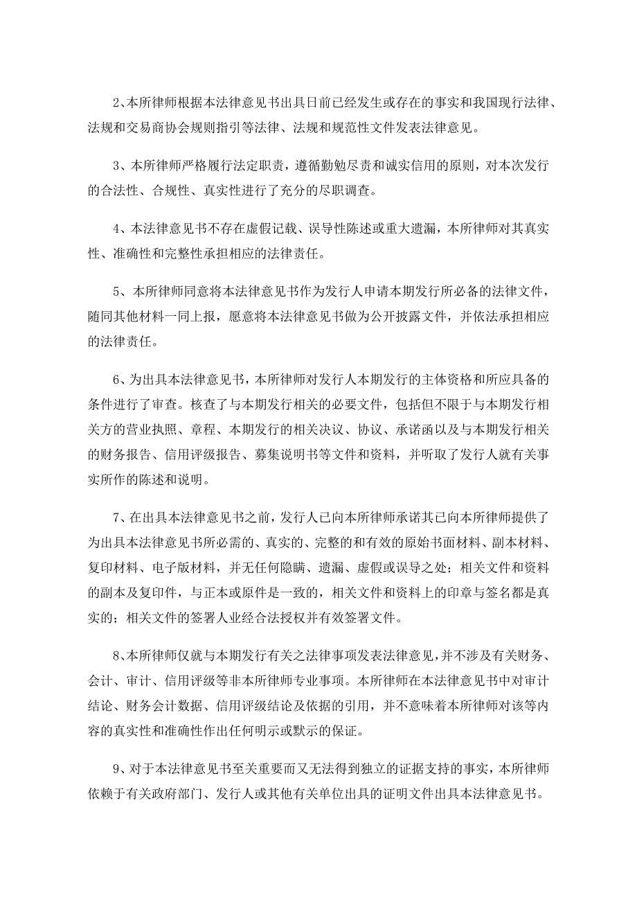 北京碧水源科技股份有限公司2017第一期超短期融资法律意见书_第2页