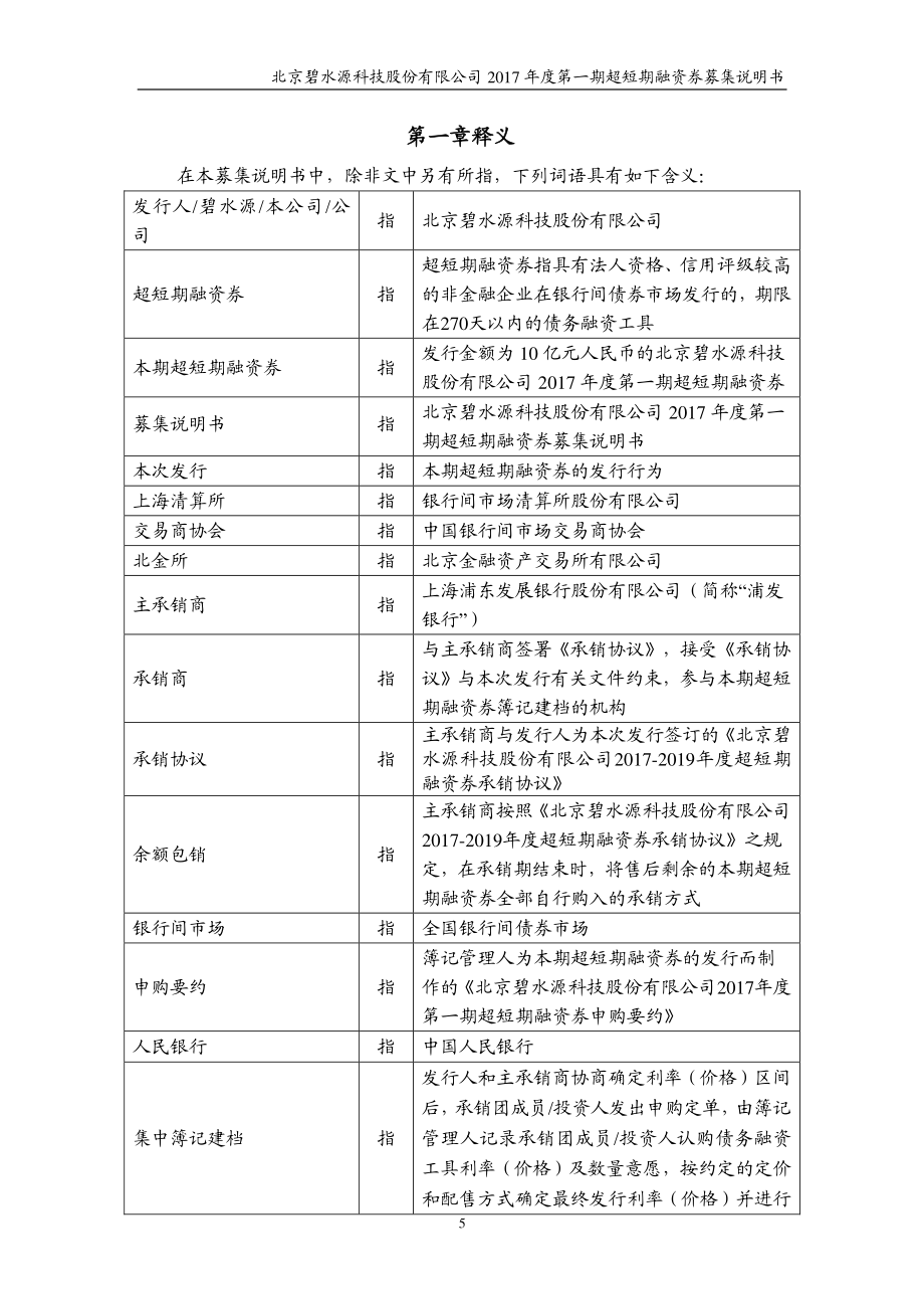 北京碧水源科技股份有限公司2017第一期超短期融资券募集说明书_第4页