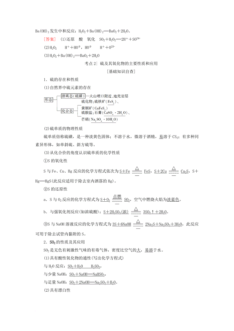 高三化学一轮复习 专题4 第3单元 含硫氧化合物的性质及应用教师用书 苏教版_第4页