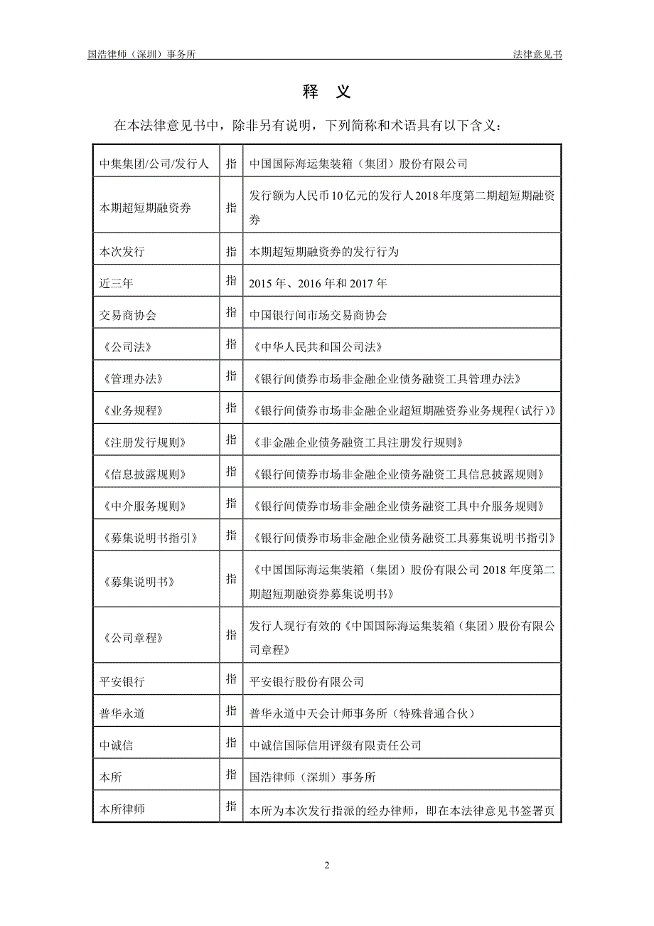 中国国际海运集装箱（集团）股份有限公司2018第二期超短期融资券法律意见书_第2页