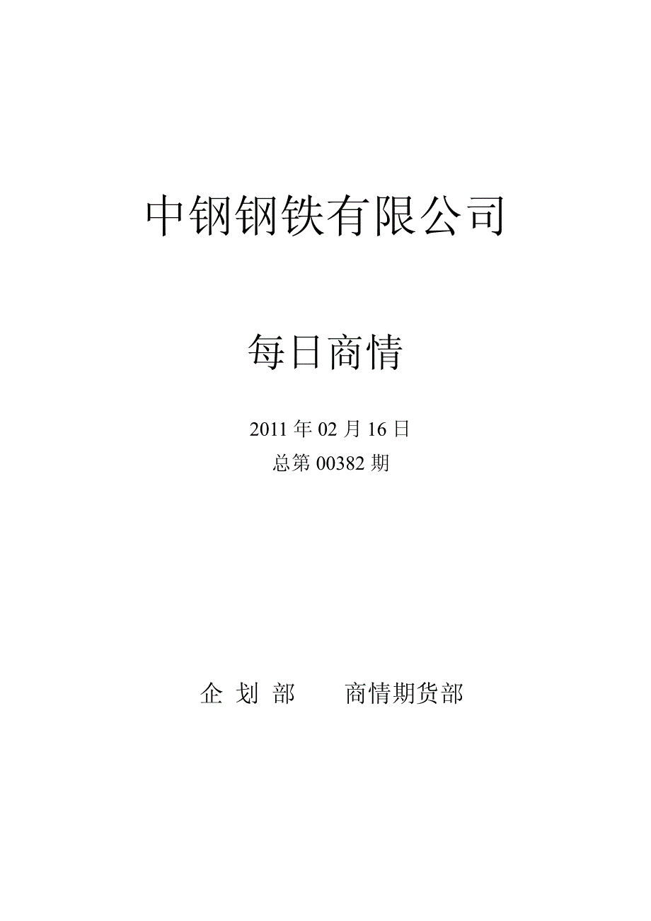 中钢钢铁有限公司_第1页