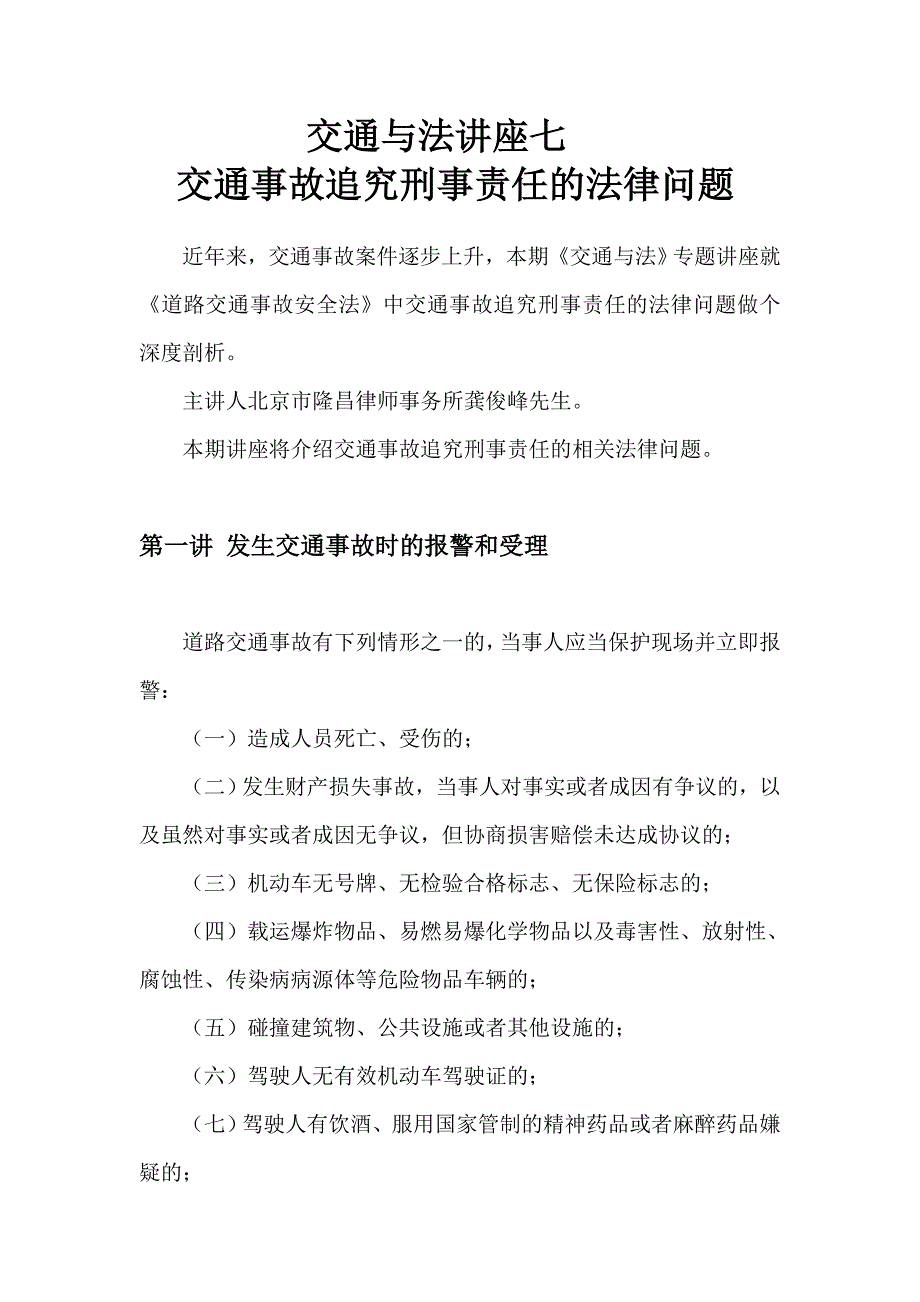 交通与法讲座七 发生交通事故追究刑事责任的法律问题研究_第1页