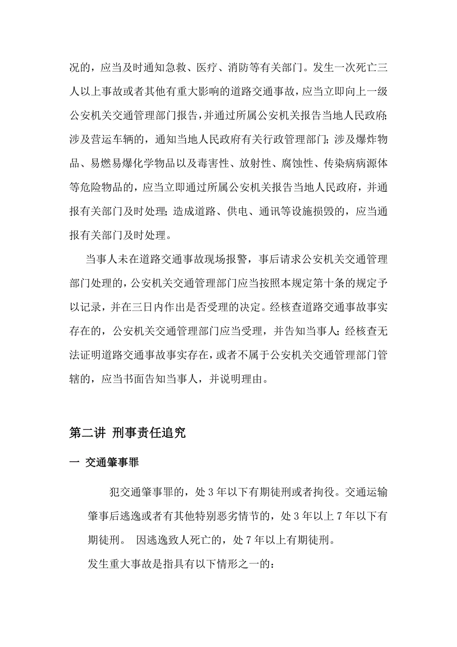 交通与法讲座七 发生交通事故追究刑事责任的法律问题研究_第3页