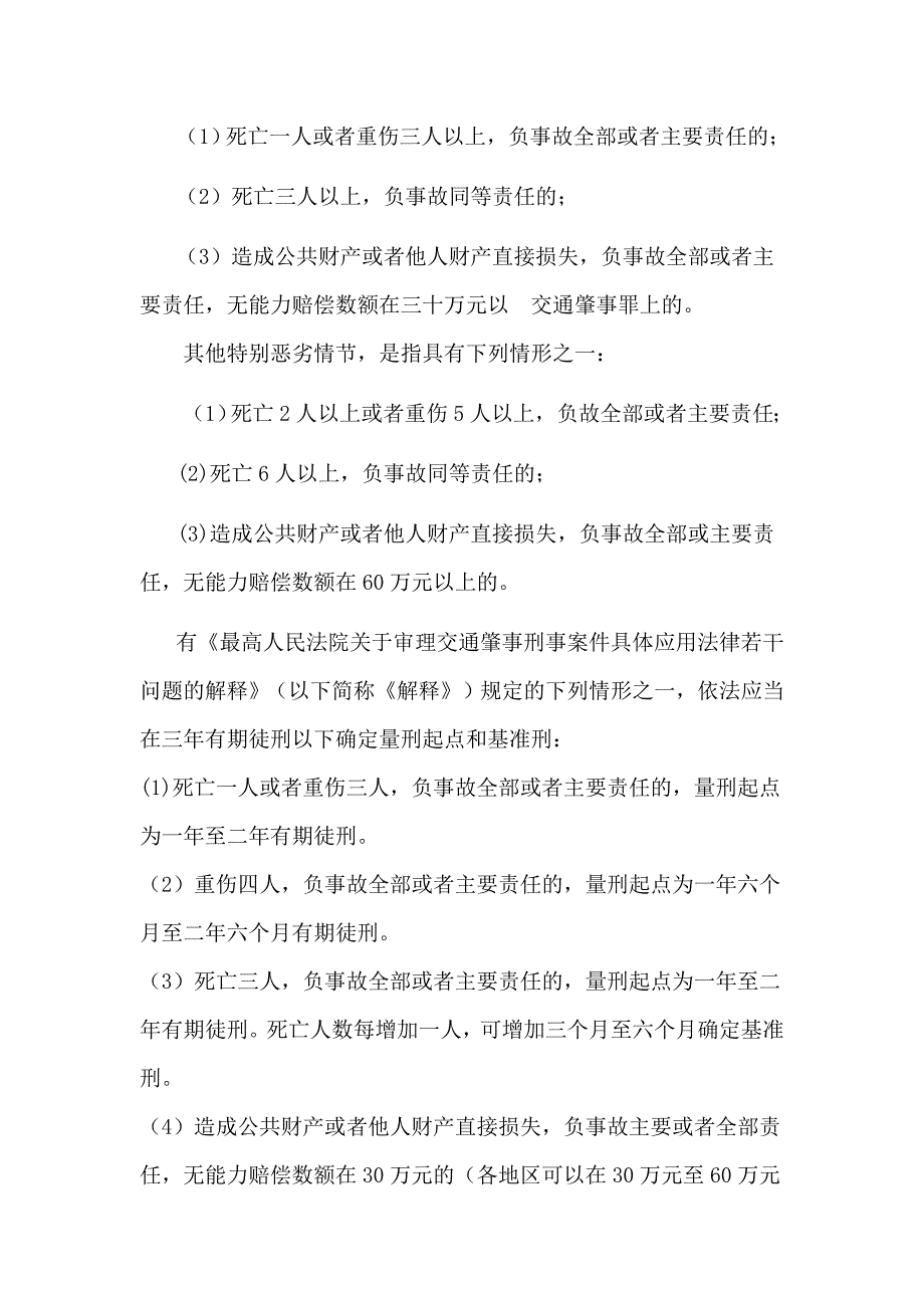 交通与法讲座七 发生交通事故追究刑事责任的法律问题研究_第4页