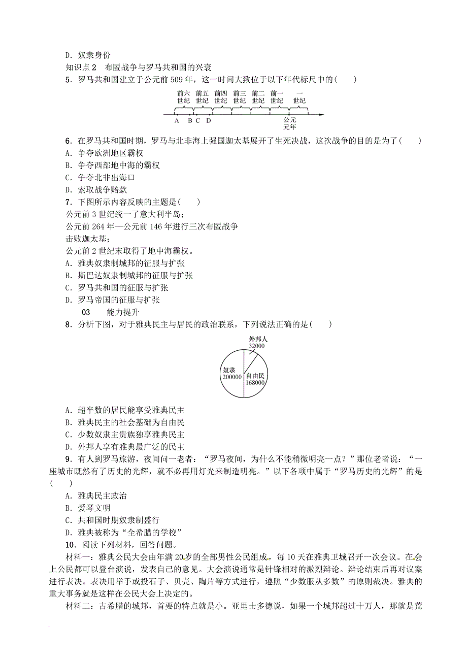 九年级历史上册 第3课 古代希腊和罗马同步测试 中华书局版_第2页