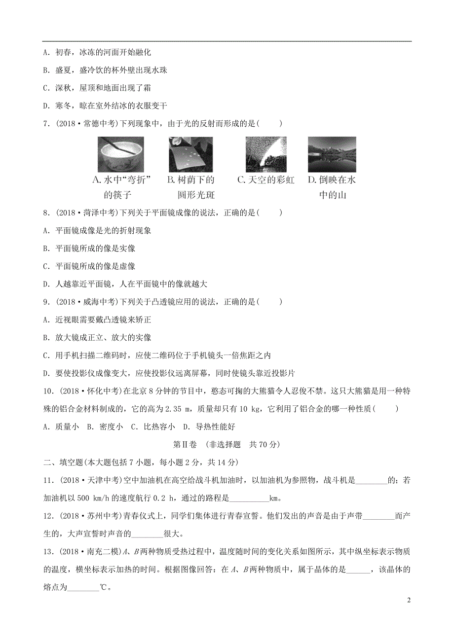 东营专版2019年中考物理总复习阶段检测卷(一)_第2页