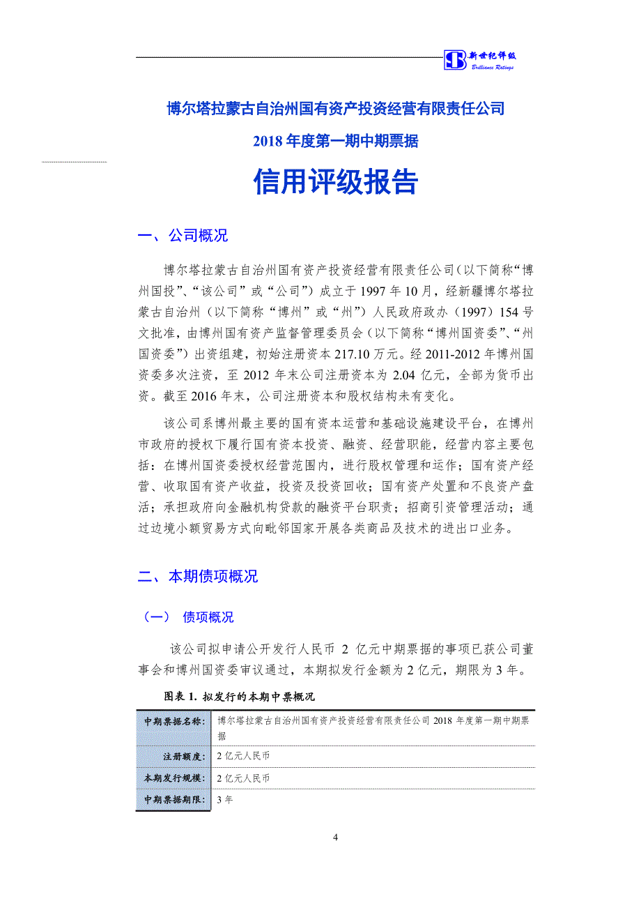 博尔塔拉蒙古自治州国有资产投资经营有限责任公司2018第一期中期票据信用评级报告(更新)_第4页