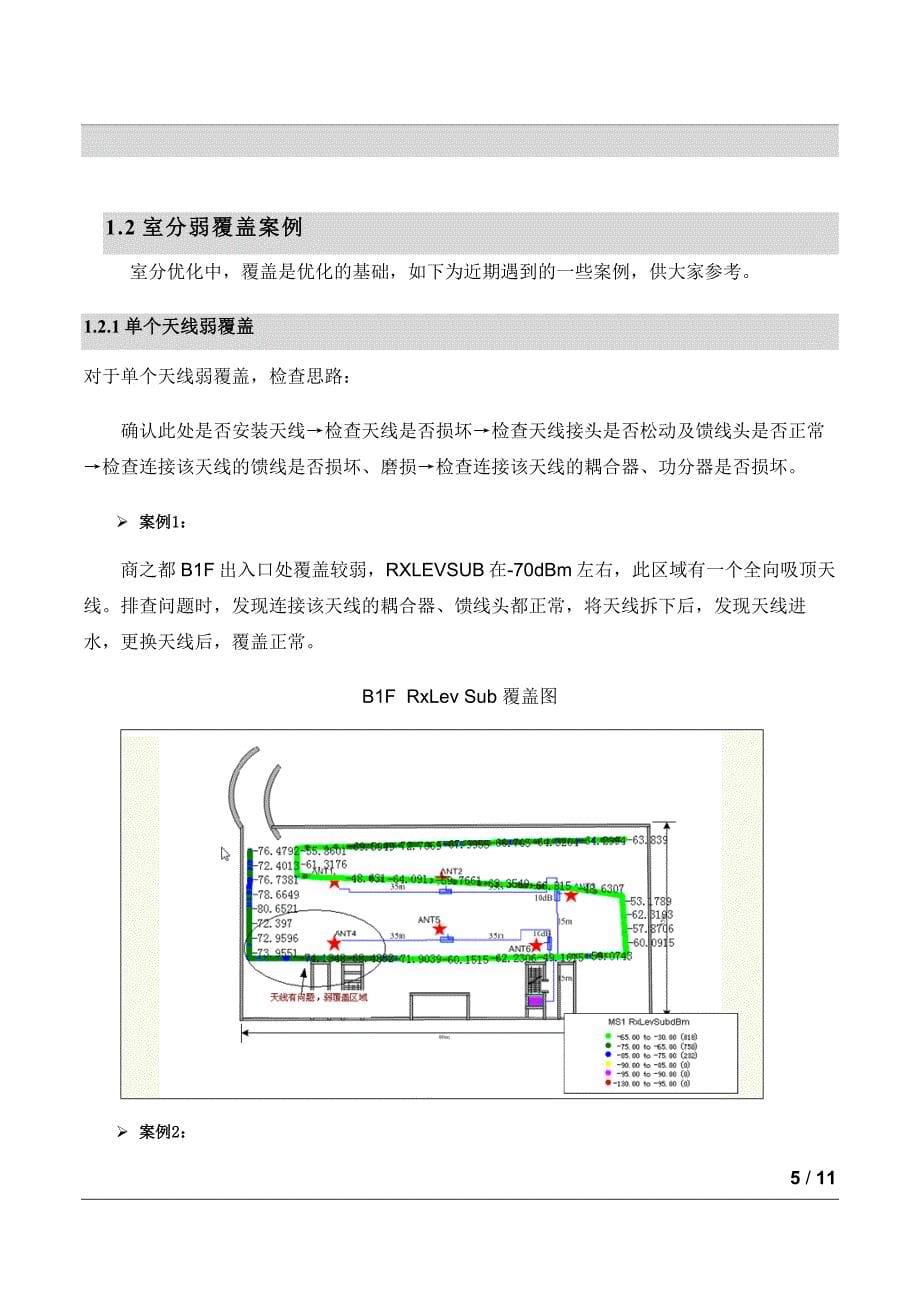 室分弱覆盖分析流程与案例_第5页