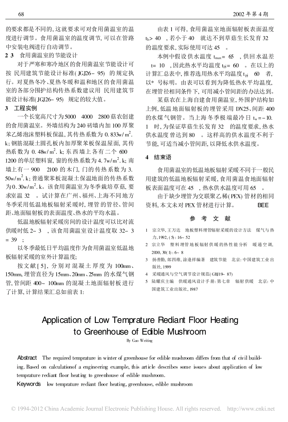 低温地板辐射采暖在栽培食用菌温室中的应用_第3页