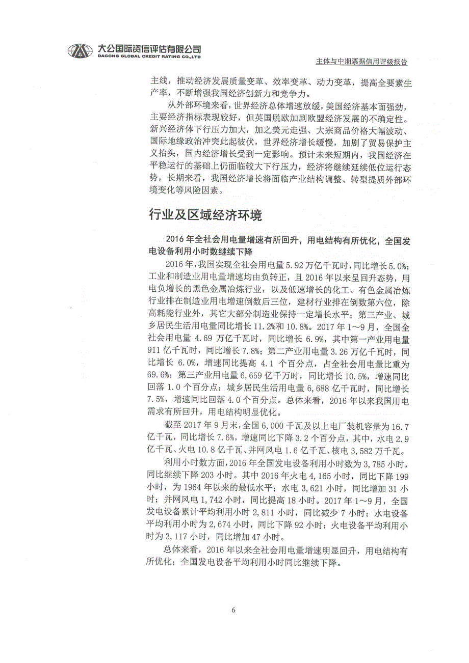 中国大唐集团有限公司2017第五期中期票据信用评级报告_第4页