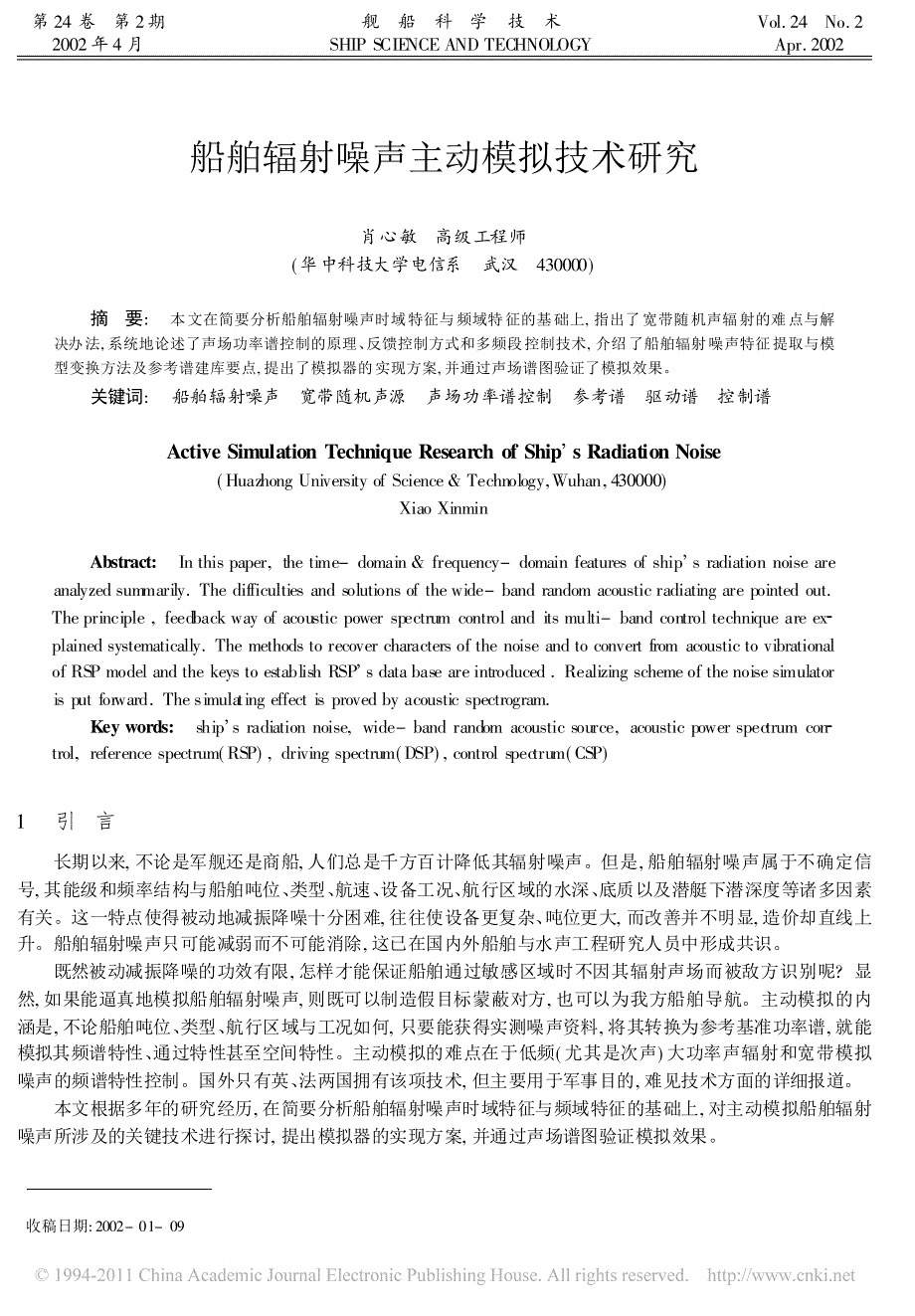 船舶辐射噪声主动模拟技术研究_第1页