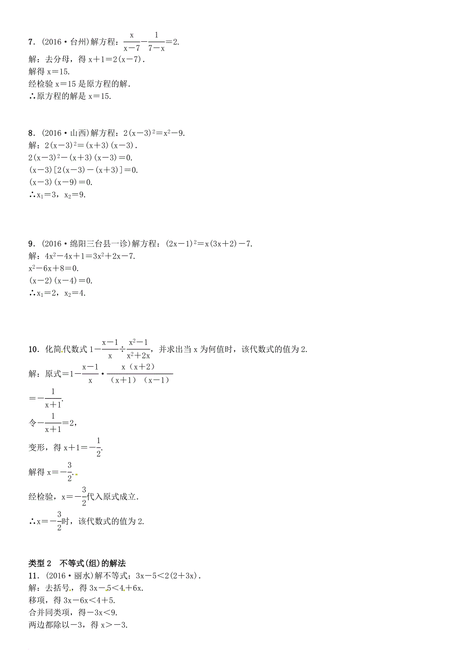 中考数学专题突破复习 题型专项（二）方程（组）不等式（组）的解法试题_第2页