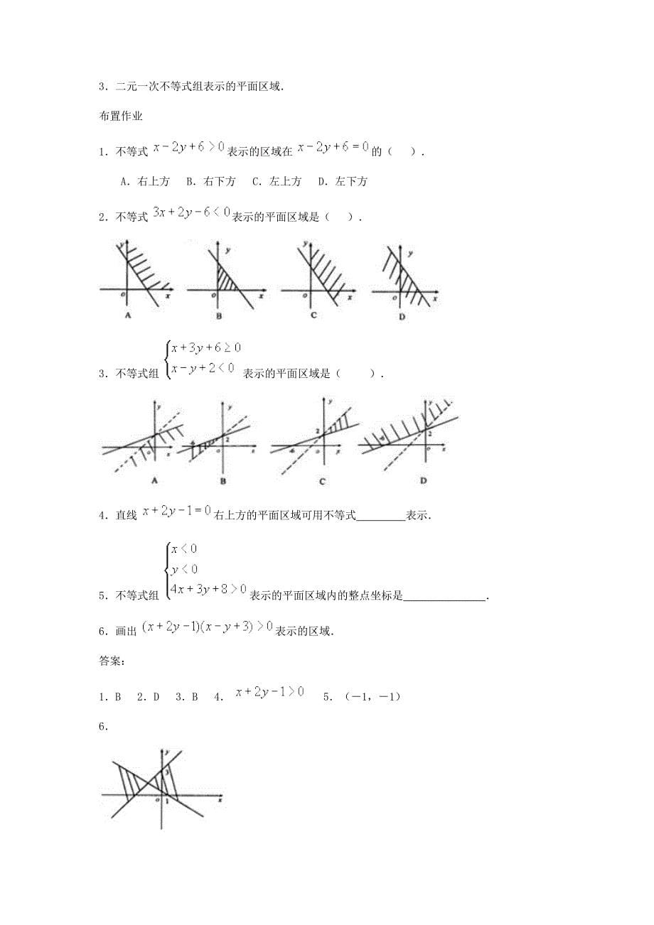 高二数学《简单的线性规划》教案[1]_第5页