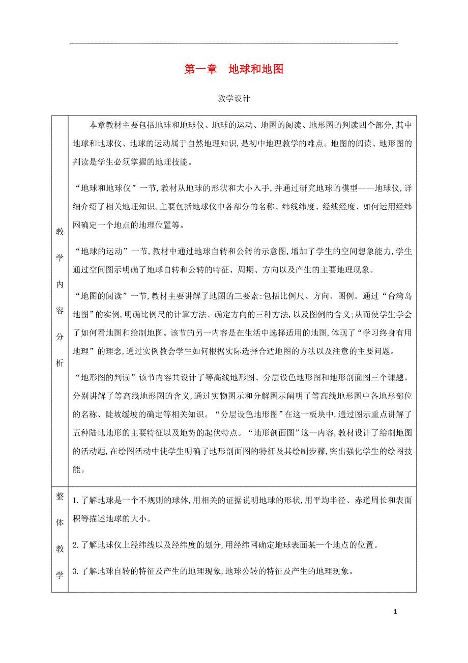 七年级地理上册1.1地球和地球仪教学设计新版新人教版_第1页